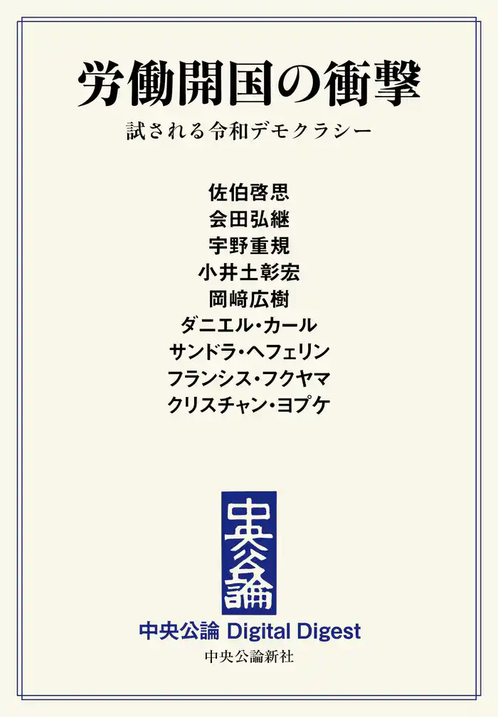 労働開国の衝撃　試される令和デモクラシー