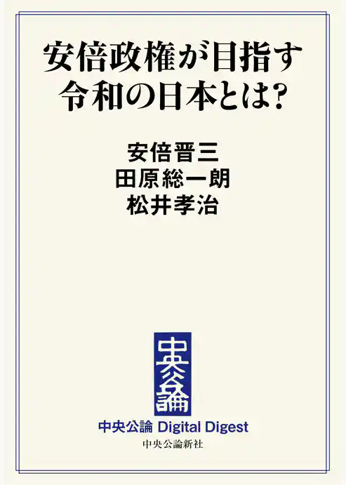 安倍政権が目指す令和の日本とは？