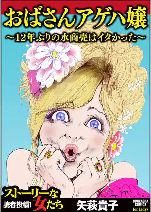おばさんアゲハ嬢～12年ぶりの水商売はイタかった～