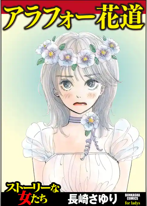 アラフォー花道