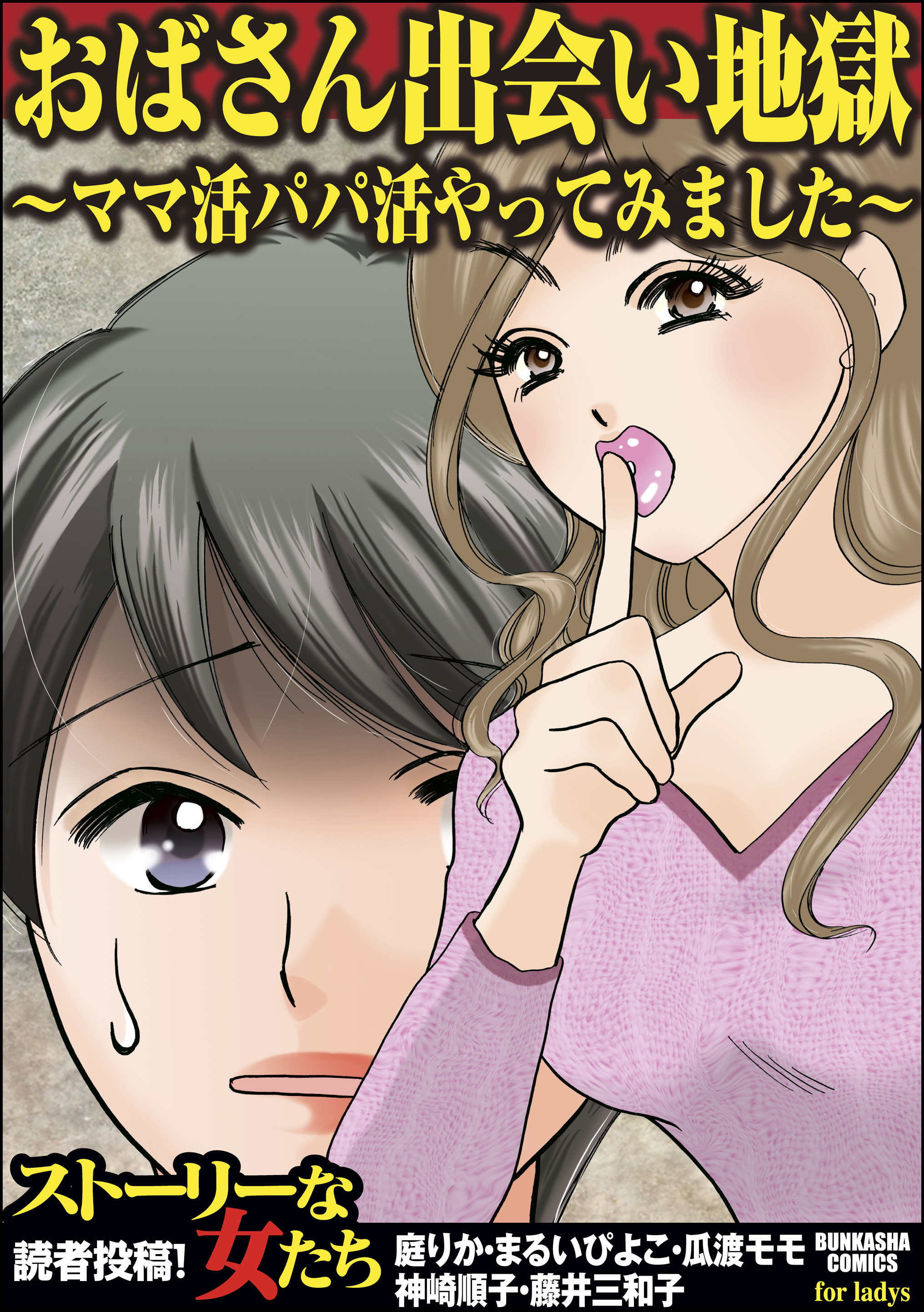 おばさん出会い地獄～ママ活パパ活やってみました～(マンガ) - 電子書籍 | U-NEXT 初回600円分無料