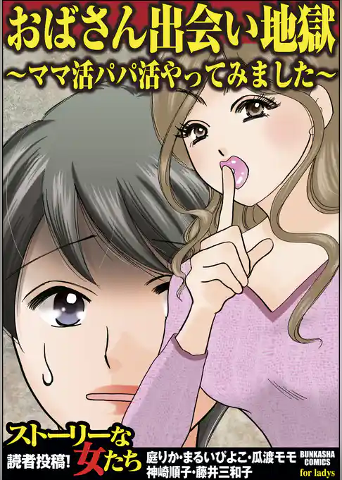 おばさん出会い地獄～ママ活パパ活やってみました～