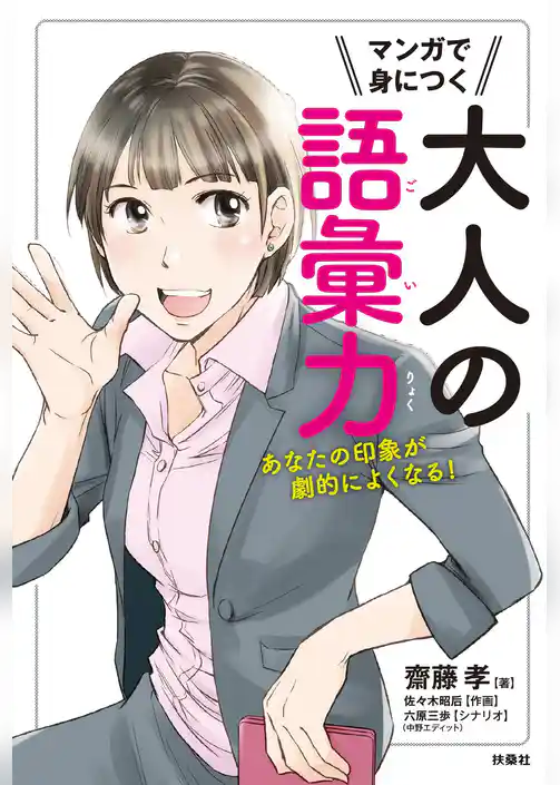マンガで身につく大人の語彙力 あなたの印象が劇的によくなる