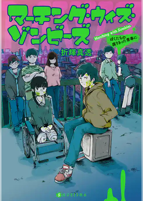 マーチング・ウィズ・ゾンビーズ ぼくたちの腐りきった青春に