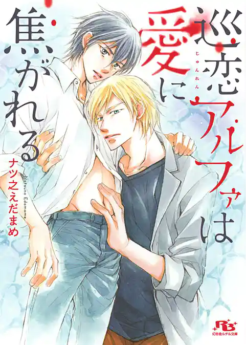 巡恋アルファは愛に焦がれる