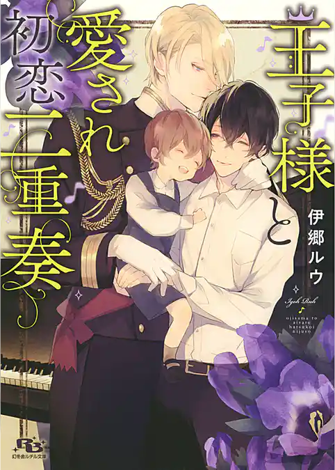 王子様と愛され初恋二重奏
