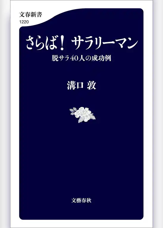 さらば！ サラリーマン　脱サラ40人の成功例