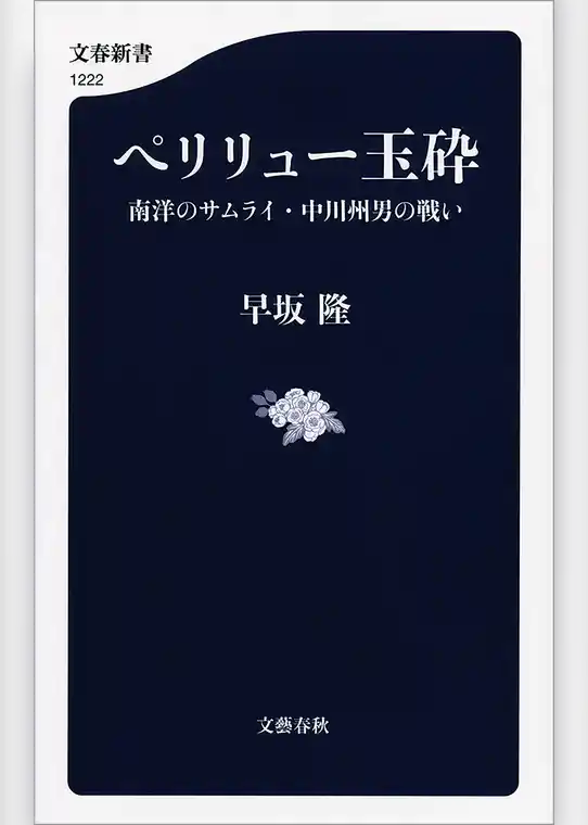 ペリリュー玉砕　南洋のサムライ・中川州男の戦い