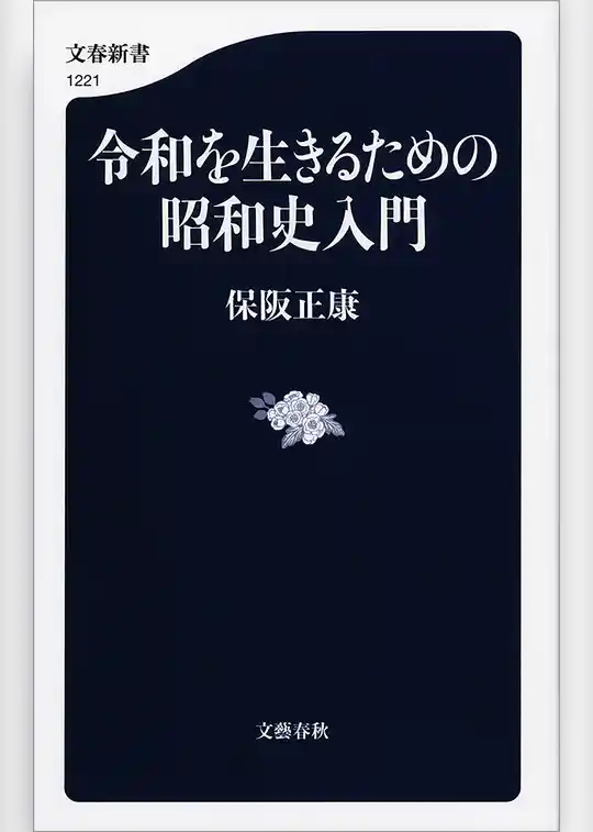 令和を生きるための昭和史入門