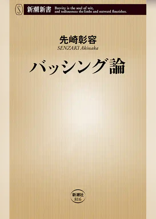 バッシング論（新潮新書）