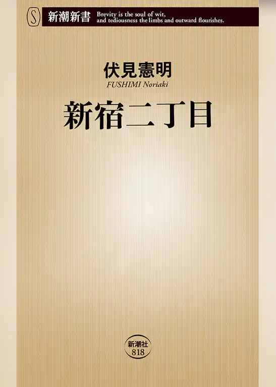 新宿二丁目（新潮新書）