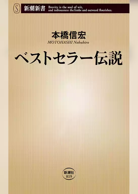 ベストセラー伝説（新潮新書）