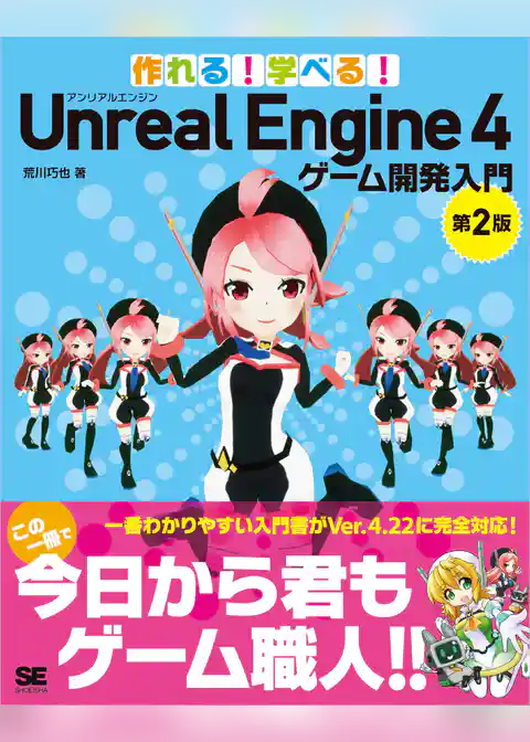 作れる!学べる!Unreal Engine 4 ゲーム開発入門 第2版