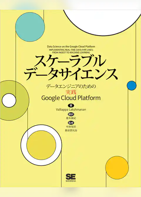 スケーラブルデータサイエンス データエンジニアのための実践Google Cloud Platform