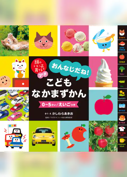 頭のいい子を育てるプチ　おんなじだね！こどもなかまずかん