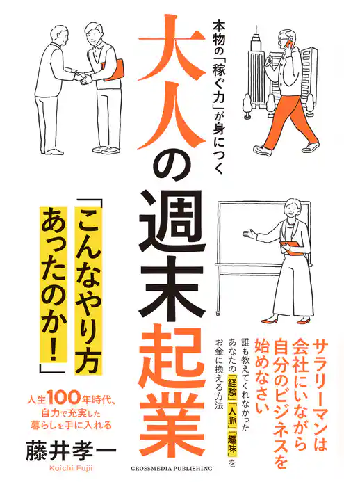 大人の週末起業