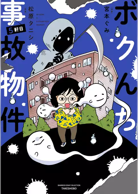 ボクんち事故物件
