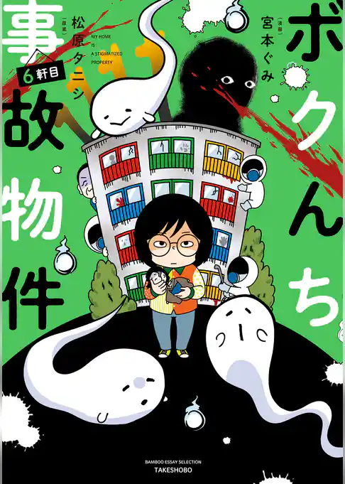 ボクんち事故物件