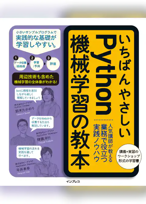 いちばんやさしいPython機械学習の教本 人気講師が教える業務で役立つ実践ノウハウ