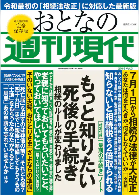 週刊現代別冊　おとなの週刊現代　２０１９　ｖｏｌ．３　もっと知りたい死後の手続き