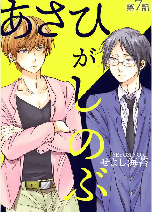 あさひがしのぶ