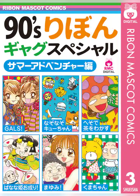 90’sりぼんギャグスペシャル