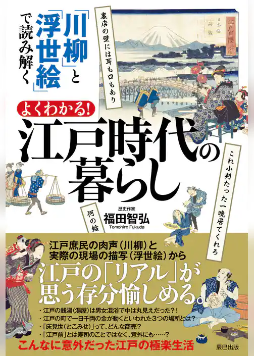 「川柳」と「浮世絵」で読み解く よくわかる！ 江戸時代の暮らし