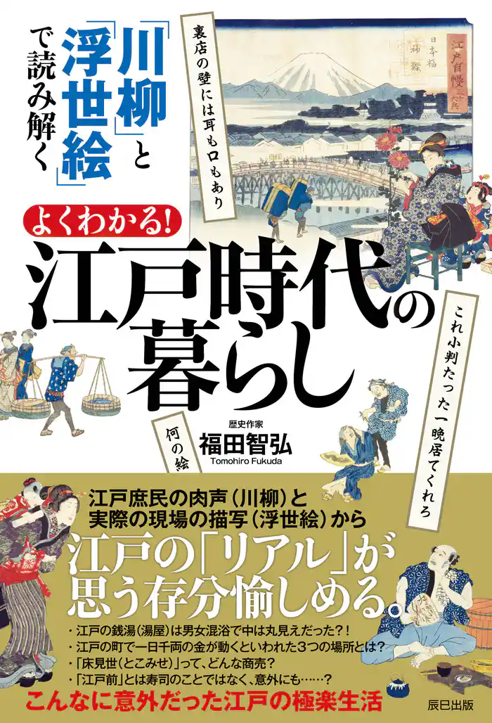 「川柳」と「浮世絵」で読み解く よくわかる！ 江戸時代の暮らし