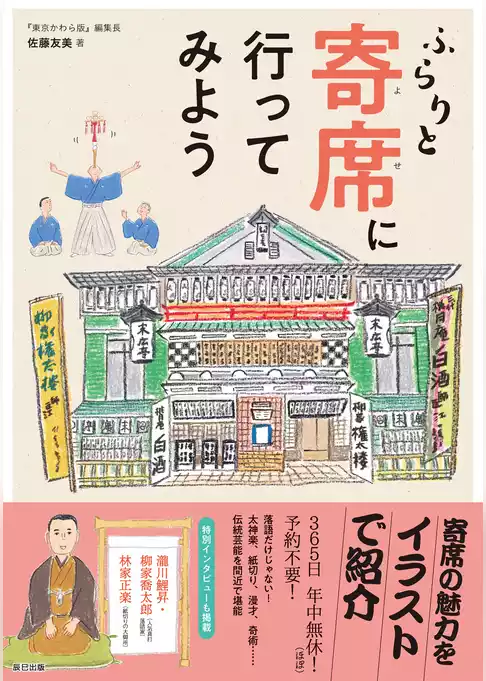 ふらりと寄席に行ってみよう