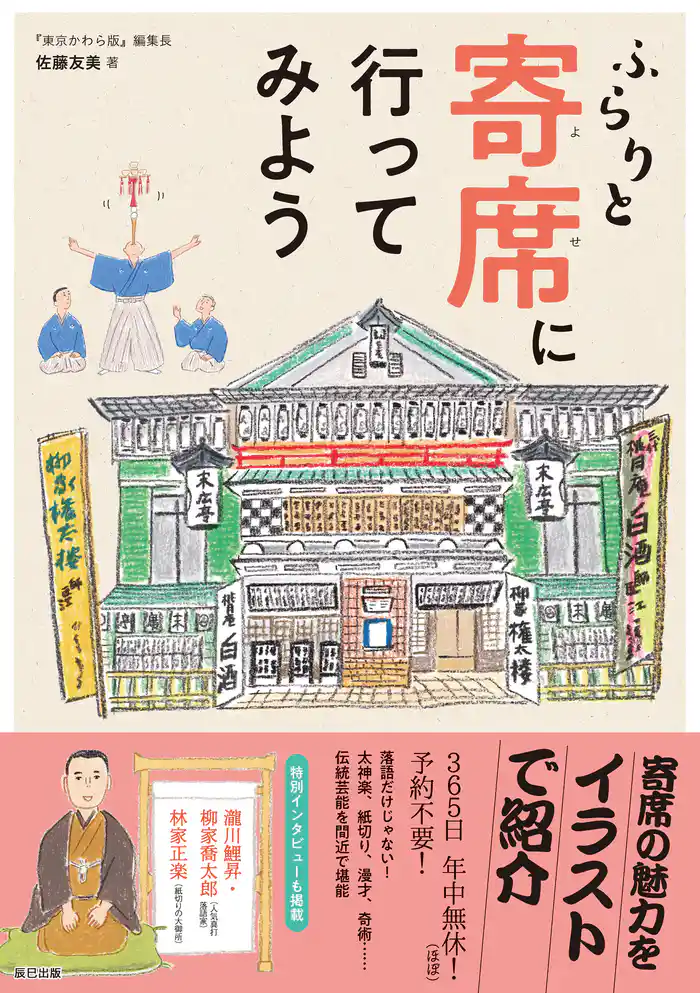 ふらりと寄席に行ってみよう