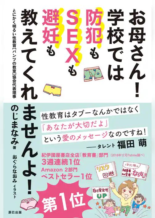 お母さん！ 学校では防犯もSEXも避妊も教えてくれませんよ！