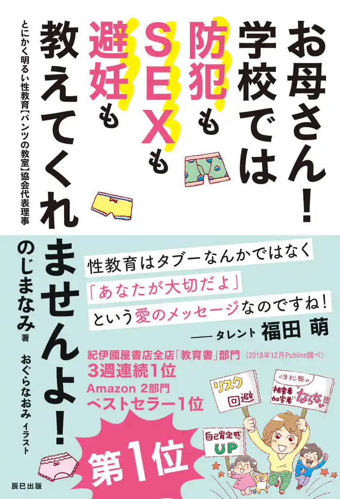 お母さん! 学校では防犯もSEXも避妊も教えてくれませんよ!