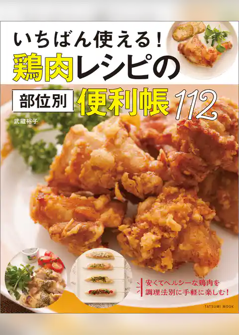 いちばん使える！ 鶏肉レシピの部位別便利帳112