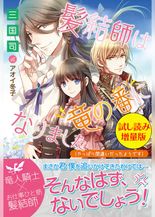 髪結師は竜の番になりました（やっぱり間違いだったようです）〈試し読み増量版〉