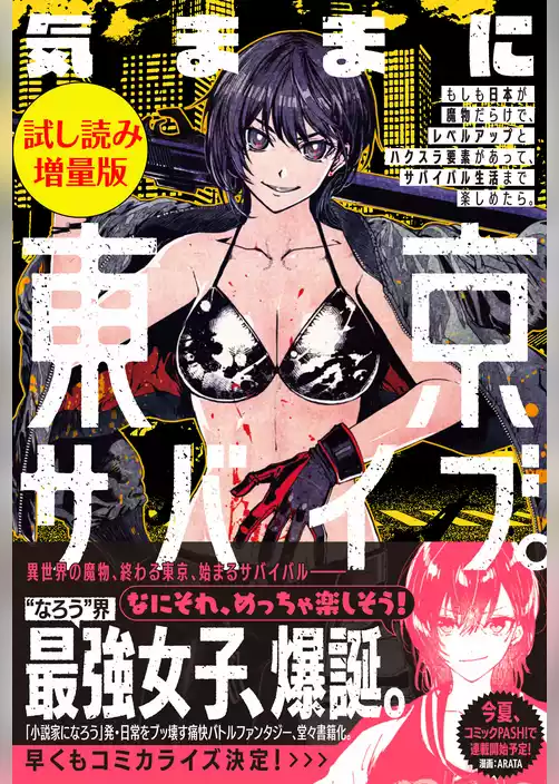 気ままに東京サバイブ。もしも日本が魔物だらけで、レベルアップとハクスラ要素があって、サバイバル生活まで楽しめたら。〈試し読み増量版〉