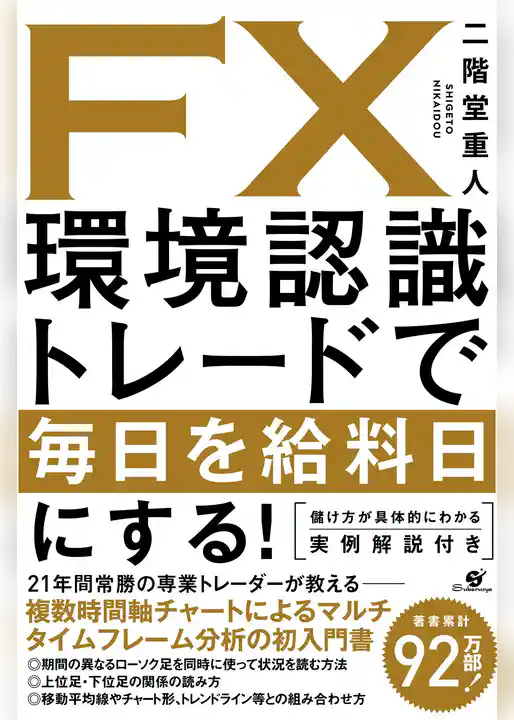 ＦＸ　環境認識トレードで毎日を給料日にする！