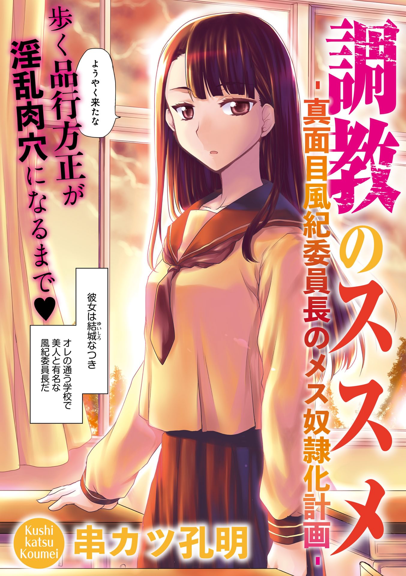 調教のススメ‐真面目風紀委員長のメス奴隷化計画‐(マンガ) - 電子書籍 | U-NEXT 初回