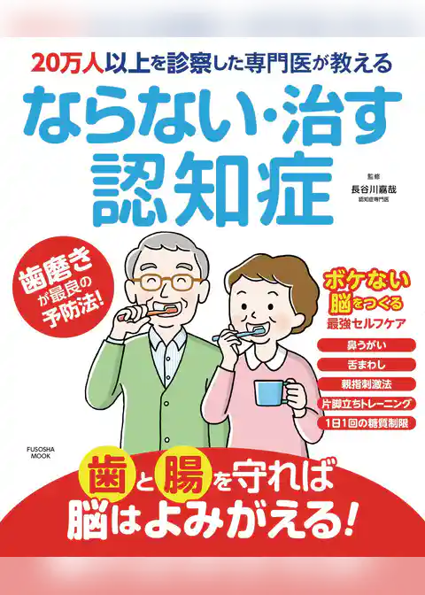 20万人以上を診察した専門医が教える ならない・治す認知症