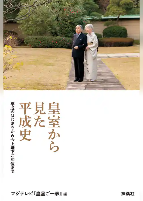 皇室から見た平成史――平成のはじまりから今上陛下ご即位まで