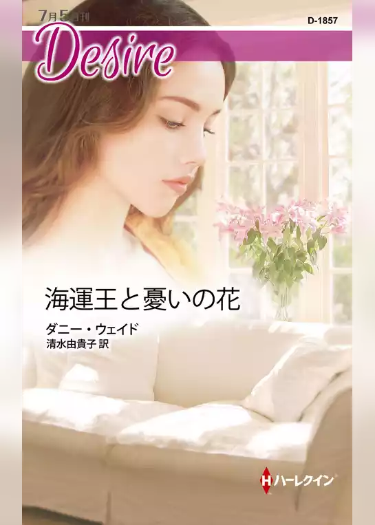 海運王と憂いの花
