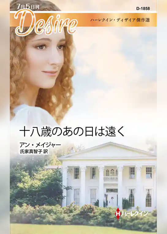 十八歳のあの日は遠く