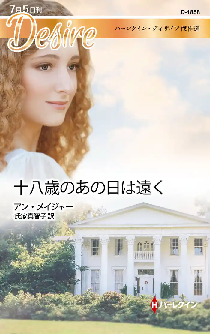 十八歳のあの日は遠く ハーレクイン・ディザイア傑作選