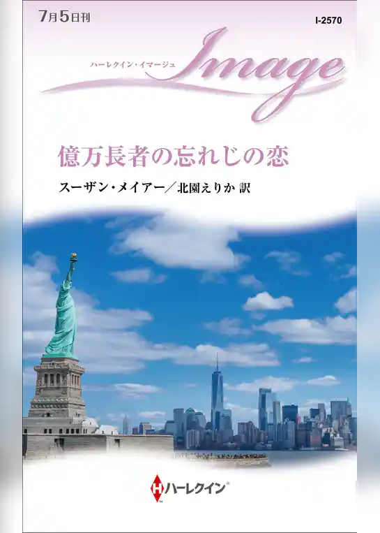 億万長者の忘れじの恋