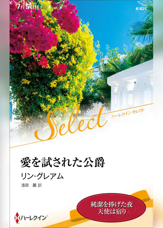 愛を試された公爵【ハーレクイン・セレクト版】