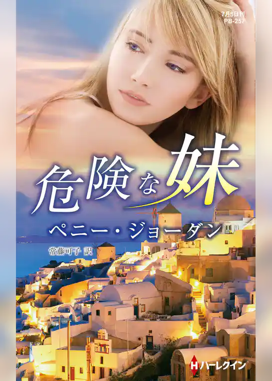 危険な妹【ハーレクイン・プレゼンツ作家シリーズ別冊版】