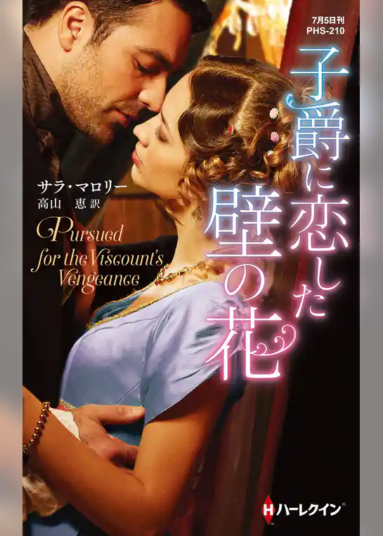 子爵に恋した壁の花