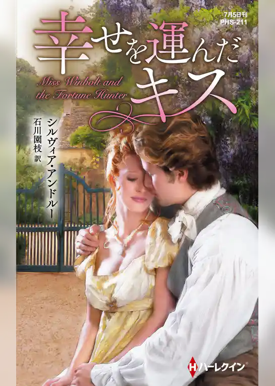 幸せを運んだキス【ハーレクイン・ヒストリカル・スペシャル版】