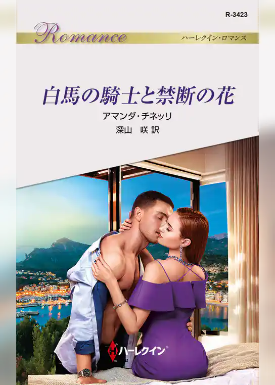 白馬の騎士と禁断の花