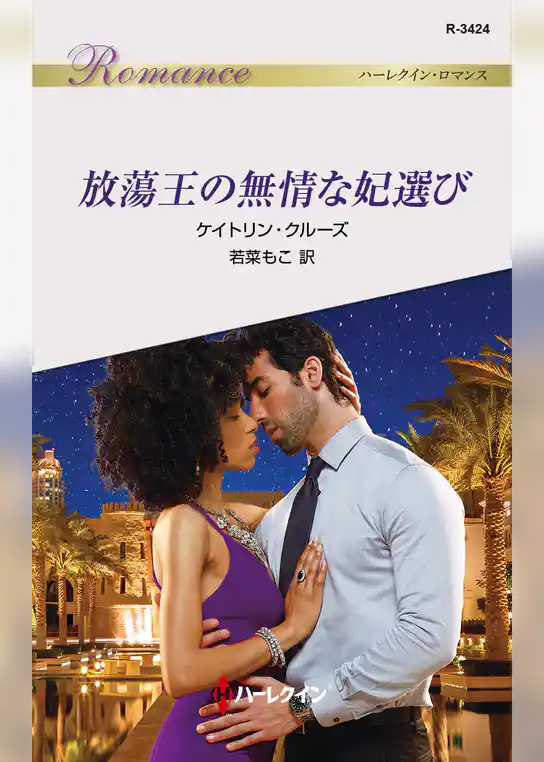 放蕩王の無情な妃選び