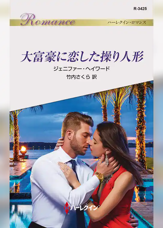 大富豪に恋した操り人形